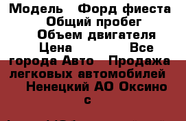  › Модель ­ Форд фиеста 1998  › Общий пробег ­ 180 000 › Объем двигателя ­ 1 › Цена ­ 80 000 - Все города Авто » Продажа легковых автомобилей   . Ненецкий АО,Оксино с.